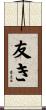 友き Scroll