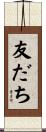 友だち Scroll