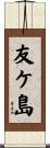 友ケ島 Scroll