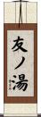 友ノ湯 Scroll