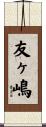 友ヶ嶋 Scroll