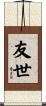 友世 Scroll