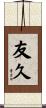 友久 Scroll