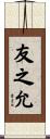 友之允 Scroll