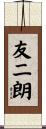 友二朗 Scroll