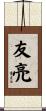 友亮 Scroll