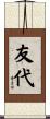 友代 Scroll