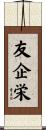 友企栄 Scroll