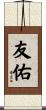 友佑 Scroll