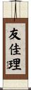 友佳理 Scroll