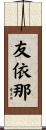 友依那 Scroll