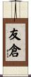 友倉 Scroll