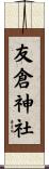 友倉神社 Scroll