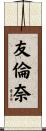 友倫奈 Scroll