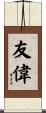 友偉 Scroll