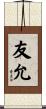 友允 Scroll