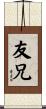 友兄 Scroll