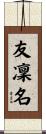 友凜名 Scroll