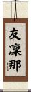友凜那 Scroll
