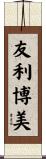 友利博美 Scroll