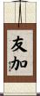 友加 Scroll