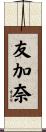友加奈 Scroll