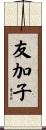 友加子 Scroll