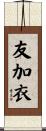 友加衣 Scroll