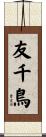友千鳥 Scroll