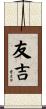 友吉 Scroll