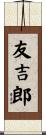 友吉郎 Scroll