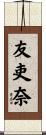 友吏奈 Scroll