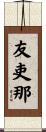 友吏那 Scroll