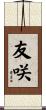 友咲 Scroll