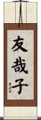 友哉子 Scroll