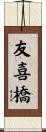 友喜橋 Scroll