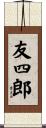 友四郎 Scroll