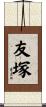 友塚 Scroll