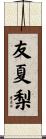 友夏梨 Scroll