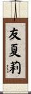 友夏莉 Scroll