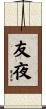 友夜 Scroll