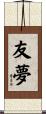 友夢 Scroll