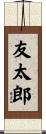 友太郎 Scroll