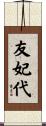 友妃代 Scroll