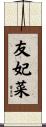 友妃菜 Scroll