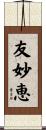友妙恵 Scroll