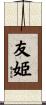 友姫 Scroll