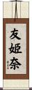 友姫奈 Scroll