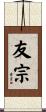 友宗 Scroll