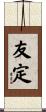 友定 Scroll